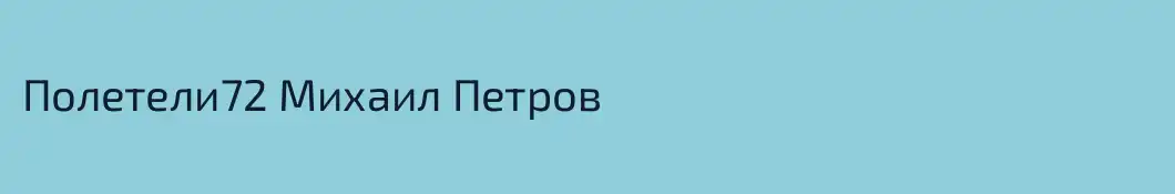 Полетели72 Михаил Петров